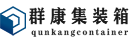 白河集装箱 - 白河二手集装箱 - 白河海运集装箱 - 群康集装箱服务有限公司